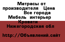 Матрасы от производителя › Цена ­ 4 250 - Все города Мебель, интерьер » Кровати   . Нижегородская обл.